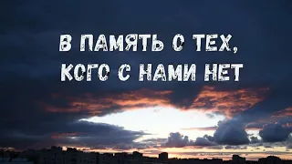 Человек жив, пока о нём помнят!