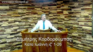 Κατά Ιωάννη ιζ΄1-26| Κορδορούμπας Δημήτρης 24/04/20244