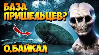 Обнаружена База НЛО Пришельцев В России Под Озером Байкал