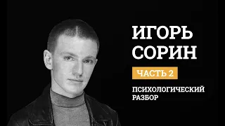 Игорь Сорин. Психологический разбор.