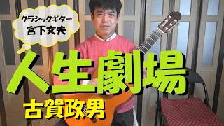 人生劇場 / 古賀政男（クラシックギターソロ）演奏：宮下文夫