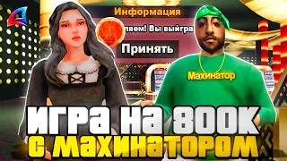 ПУТЬ ЛУДОМАНА на ARIZONA RP - ИГРА с *МАХИНАТОРОМ* до 800.000 ФИШЕК #22 (GTA SAMP)