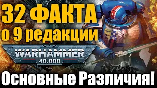 Основные различия 8 и 9 редакции Warhammer 40000