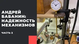 Надежность часовых механизмов (Андрей Бабанин)