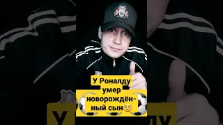 У Криштиану Роналду умер новорождённый сын