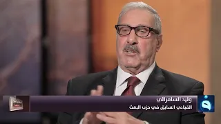 شهادات خاصة | لماذا اختبأ صدام حسين داخل بئر في البادية؟ مع وليد السامرائي | تقديم: د.حميد عبد الله