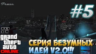 #5 GTA 4 Online - СЕРИЯ БЕЗУМНЫХ ИДЕЙ v2.0