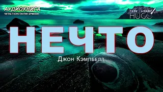 Кэмпбел Джон "НЕЧТО". Аудиокнига. Читает Константин Ермихин