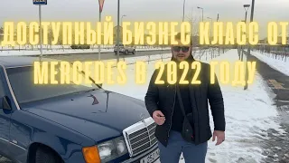 Mercedes W124 Стоит ли брать в 2022 году ?? ДОСТУПНЫЙ БИЗНЕС КЛАСС ОТ MERCEDES .КУПИТЬ АВТО В АЛМАТЕ