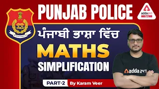 Punjab Police Bharti 2022 | Punjab Police Maths | Simplification #2 | By KaramVeer Singh