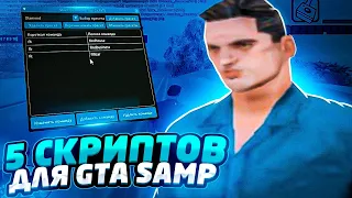 ПЯТЬ СКРИПТОВ ДЛЯ УПРОЩЕНИЯ ИГРЫ В GTA SAMP DIAMOND RP