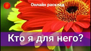 12 ВОПРОСОВ ПАРТНЕРУ.🍒 ЕГО МЫСЛИ И ЧУВСТВА К ВАМ СЕГОДНЯ. Таро онлайн. UpiterMagicCatTarot.