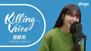 정은지(Jeong Eun Ji)의 킬링보이스를 라이브로! - 하늘바라기, LOVE DAY, 너란 봄, 나에게로 떠나는 여행, 흰수염고래, 꿈, AWay, 서울의 달 | 딩고뮤직