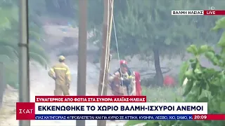 Φωτιά στα σύνορα Αχαΐας - Ηλείας: Εκκενώθηκε το χωριό Βάλμη - Ισχυροί άνεμοι | Βραδινό Δελτίο