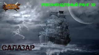 Корсары Ship Pack, Салазар