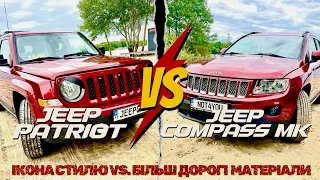 Jeep Patriot vs. Jeep Compass MK | Ікона стилю чи Більш дорогі матеріали? | В чому різниця між ними?