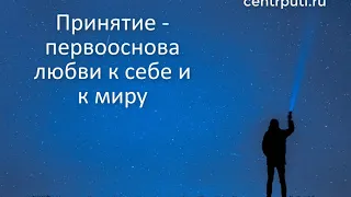 Принятие первооснова любви