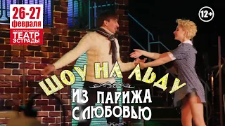 Ледовое шоу «ИЗ ПАРИЖА С ЛЮБОВЬЮ» в Театре эстрады!