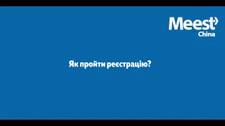 Реєстрація в особистому кабінеті Meest China✅