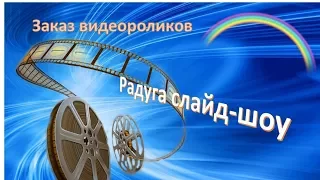 В добрый путь! Видео поздравление с Днем рождения..Радуга слайд шоу