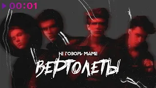 Не говори маме - Вертолёты | Official Audio | 2020