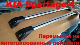 Перемычки на интегрированные рейлинги KIA Sportage - 4  roof rack КИА Спотаж - 4