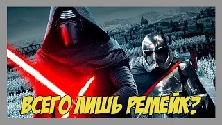 Звёздные войны VII - всего лишь ремейк?