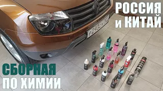 Как у Китая с автокосметикой? Тест бренда Platinum Knight и сравнение с российскими составами