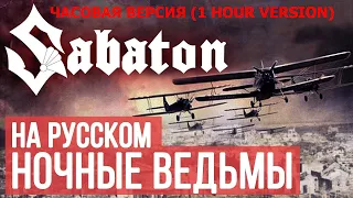 Sabaton - Night Witches (Cover by Radio Tapok, 1 hour version)