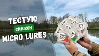 СИЛІКОН MICRO LURES на щуку. РИБАЛКА НА СИЛІКОНОВІ ПРИМАНКИ фірми MICRO LURES