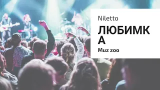 Niletto-Любимка(#❤🖤❤#)