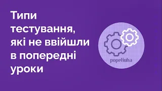 27. Додаткові типи тестування. Піраміда тестування.