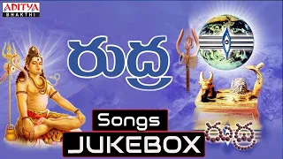 Rudra (రుద్ర) Lord Shiva Popular Stothrams  | Lord Shiva Songs Telugu | Telugu Devotional Songs |