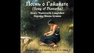 Song of Hiawatha / Песнь о Гайавате by Henry Wadsworth Longfellow | Full Audio Book