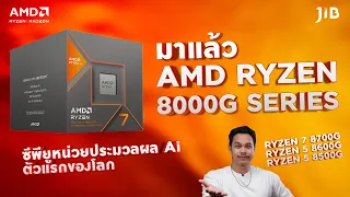 มาแล้ว AMD RYZEN 8000G SERIES ซีพียูตัวแรกของโลกที่มีหน่วยประมวล Ai
