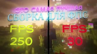 Эта Самая ЛУЧШАЯ ФПС СБОРКА для Майнкрафта!