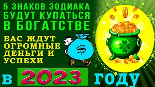 5 знаков зодиака будут КУПАТЬСЯ В БОГАТСТВЕ в 2023 году! Вас ждут огромные деньги и успехи