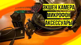 Как стать мотоблогером в 2022 | Какую экшен камеру выбрать | Как записать звук в шлеме | Аксессуары