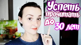 КНИГИ, КОТОРЫЕ СТОИТ ПРОЧЕСТЬ ДО 30 ЛЕТ 📚