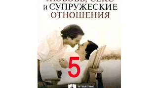 Любовь, секс и супружеские отношения; ч. 5/10 "Любовь и секс: как важно знать разницу"