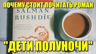 Почему стоит почитать роман "Дети полуночи"