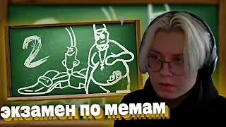 ДРЕЙК ПРОХОДИТ ЭКЗАМЕН ПО МЕМАМ 2 // небуди