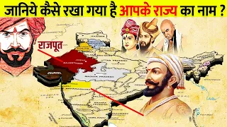 भारत के राज्यों को कैसे मिले उनके नाम? | How Indian States Got Their Names