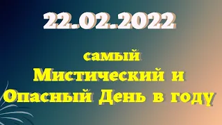 22 февраля 2022 самый ОПАСНЫЙ День, что нельзя делать в зеркальную дату. Эзотерика для тебя