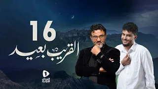 مسلسل القريب بعيد 4K| الحلقة 16 |عبدالناصر العراسي عبدالرحمن الجوبي طارق السفياني|مسلسلات رمضان 2023