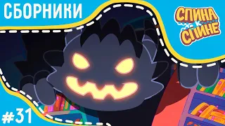 Мультфильм для детей - Спина к спине 🎃 Хэллоуин 🎃 Страшно веселые серии | Приключения рюкзаков