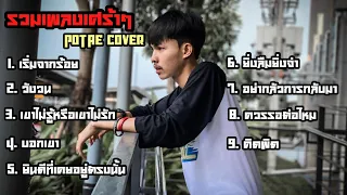 รวมเพลงเศร้าๆ - POTAE COVER