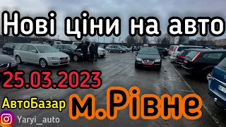 СВІЖІ АВТО на АвтоРинку м.Рівне❗️Великий вибір❗️ 25.03.2023р. АвтоПідбір❗️