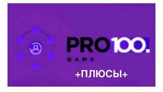 Маркетинг план и плюсы  PRO100 GAME