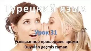 Турецкий язык. Урок 31. Услышанное прошедшее время. Duyulan geçmiş zaman